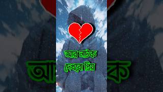 bangla shayari | bangla shayari video | bangla shayari status | bangla shayari bangla shayarishorts