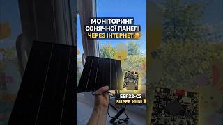 МОНІТОРИНГ СОНЯЧНОЇ ПАНЕЛІ ☀️ ESP32 + 2× INA219 | Онлайн контроль енергії
