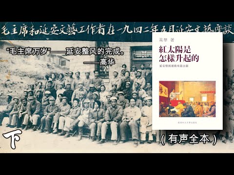 紅太陽是怎樣升起的：延安整風運動的來龍去脈 高華/红太阳是怎样升起的 高华 81GsBBTgiqL.jpg_BO30,255,255,
