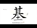 How To Write 基 Jī Base Stroke Order Radical Examples And Spoken Audio How To Write 基 Jī Base Stroke Order Radical Examples And Spoken Audio