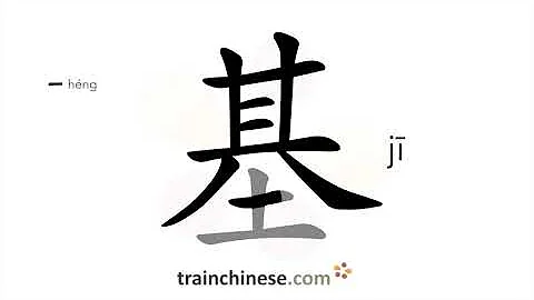 How to write 基 (jī) – base – stroke order, radical, examples and spoken audio