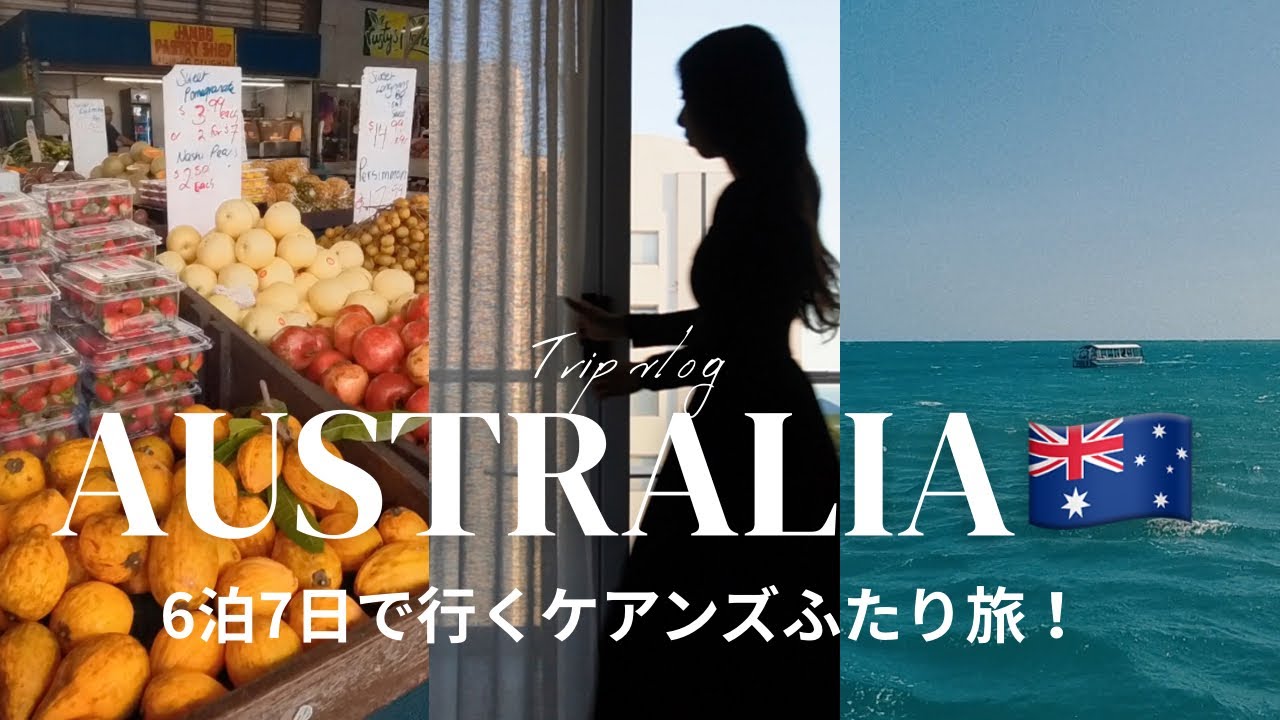 ［Australia trip］1週間のケアンズ旅行🌴(前編)5つ星ホテルで贅沢ホテルステイ｜週末限定マーケット＆世界遺産グレートバリアリーフで南国気分🌺