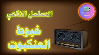 مسلسل خيوط العنكبوت الاذاعي