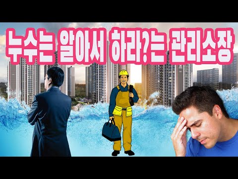누수는 알아서 하라?는 관리소장