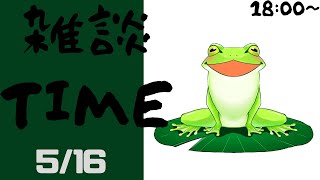 【Vtuber】古池 カエルの雑談配信！　～やる気のない雑談～　20250516