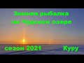 Чудское озеро. Куру. Peipsi järv. Kuru. Февраль 2021. Часть вторая.