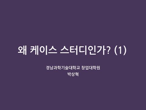 왜 사례연구인가? (1)