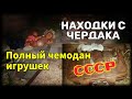 Находки с чердака. Полный чемодан игрушек из СССР. Чердачный поиск.