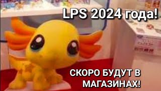 LPS НОВЫЕ ПЕТЫ 2024 года УЖЕ ЖДУТ!