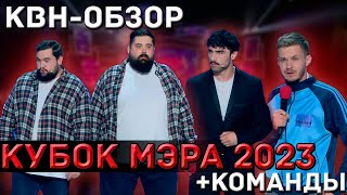 КВН-Обзор - Кубок Мэра Москвы 2023 + КОМАНДЫ