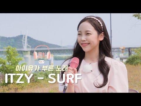 [4K] ITZY(있지) - SURF Coverㅣ'The song' IU sang🌊[Chaebin's ssockplaylist Ep.1]