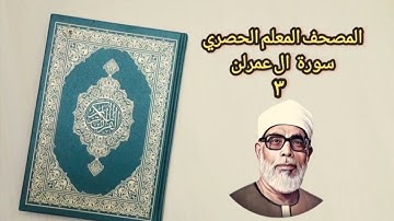 تعلم قراءة سورة ال عمران الشيخ محمود الحصري : ٣٣ - ٥١