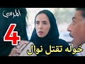 مسلسل المرسى ملخص الحلقه الرابعه 4 