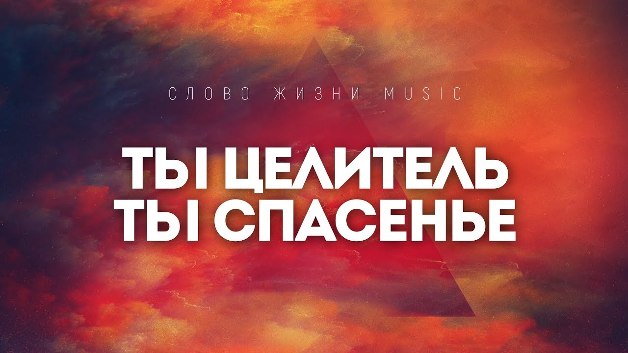 Слово жизни киев