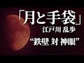 朗読：江戸川乱歩「月と手袋」