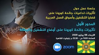 المحور الأول - تأثيرات جائحة كورونا على أوضاع التشغيل والبطالة