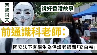 【說好香港故事】前通識科老師專訪（上）：國安法下有學生為保護老師而「交白卷」