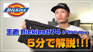 【ダボパン】超絶分かりやすくDickies 874 を解説してみた！！！【オーバーサイズ】