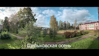 видео: Щелыковская осень (песенка) картинка: Щелыковская осень (песенка)
