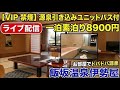 飯坂温泉伊勢屋VIPルーム ライブ配信!