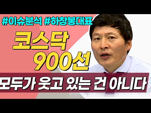 코스닥 900pt!! 모두가 웃고 있는 건 아니다 (이슈분석.시장분석/20.12.04)