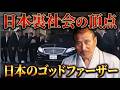 山口組7000人のトップ 司忍 極道なのに人を救った男の正体