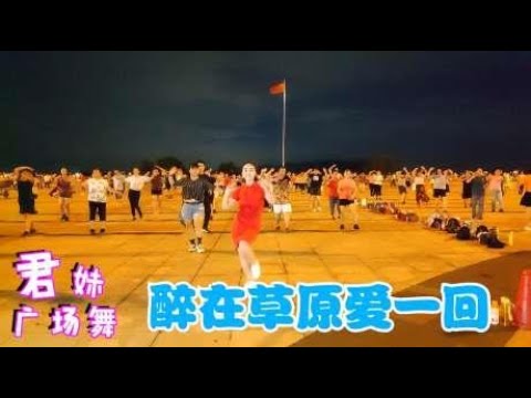 广场舞《醉在草原爱一回》神曲好听节奏嗨，简单开心的嗨起来