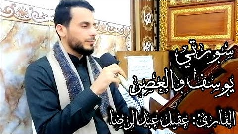 تلاوة عطرة بصوت القارئ عقيل عبدالرضا