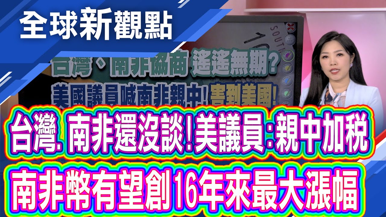 台灣反擊南非?南非蘋果「今年1顆都沒進口」 熱錢續搶進!南非幣今年強升13% 16年最大漲幅│全球新觀點 20251230 @ustvbiz