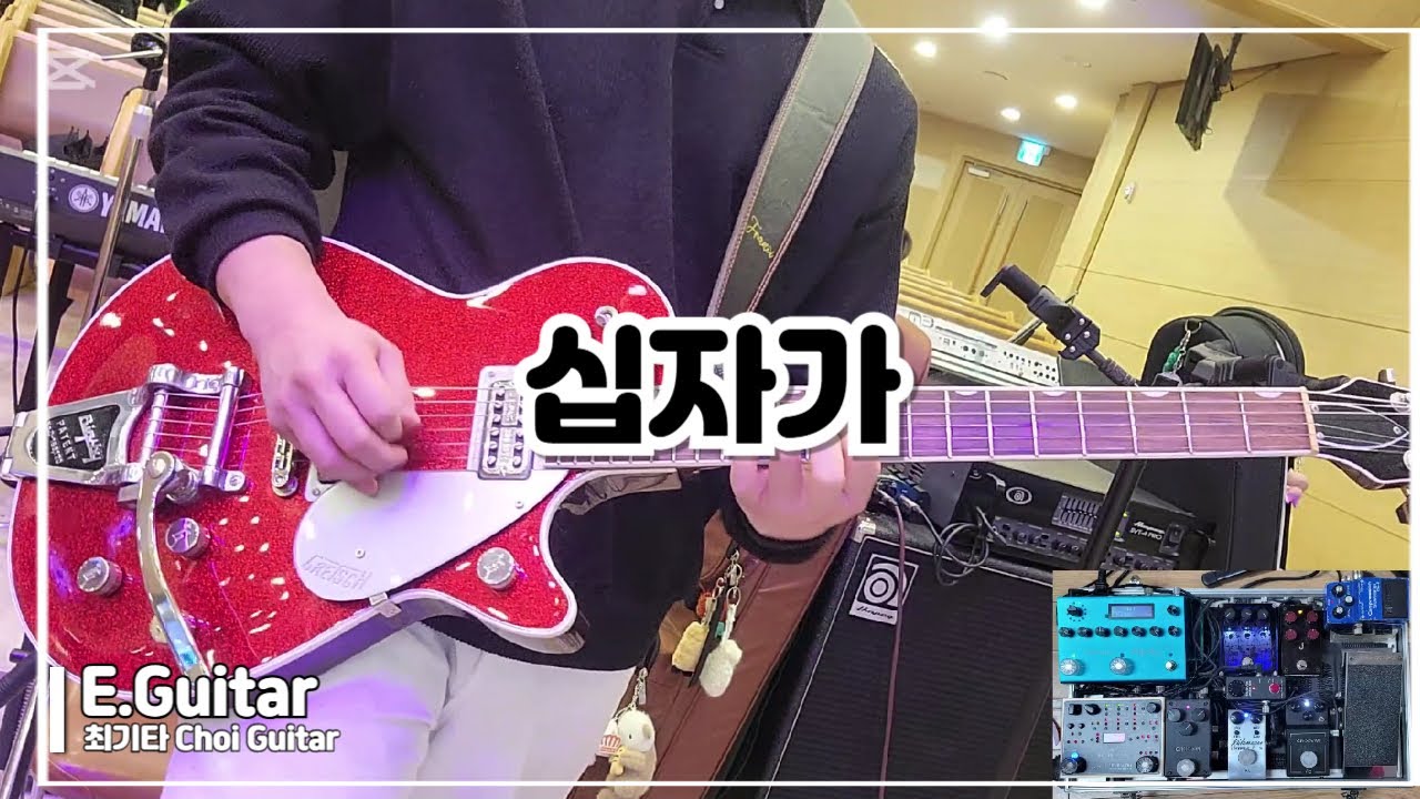 십자가 | 일렉기타 | Electric Guitar | 최기타