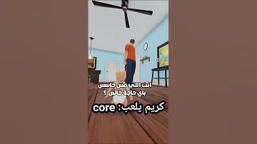 كريم يلعب Core 