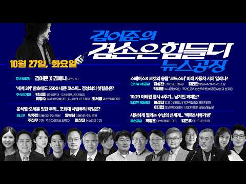 김어준의 겸손은힘들다 뉴스공장 2026년 10월 27일 화요일 [주식아가방, 주진우X박주민X양부남X한상진, 김성환X김진한X박태웅, 이정민X이미현, 겸손공장]