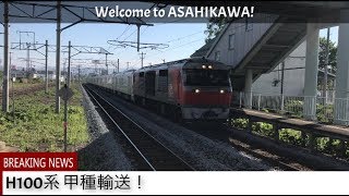 Welcome to ASAHIKAWA! H100系 甲種輸送！