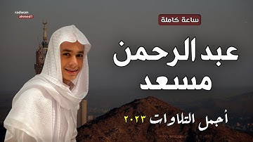 عبدالرحمن مسعد❤️- تلاوات جديدة 2023 - راحة نفسية 🥺| Abdul Rahman Mossad Quran