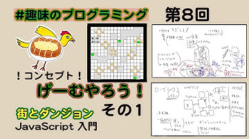 ゲームつくろう1【Live じゅんちゃん + なんちゃん】 街ダン！【趣味のプログラミング 8】JavaScript p5.js でゲーム制作 プログラミング入門