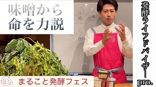 【おいしい命いただきます】「味噌から学ぶいのちの循環」　EM生活：下條氏【まること発酵フェス2021切り抜き】