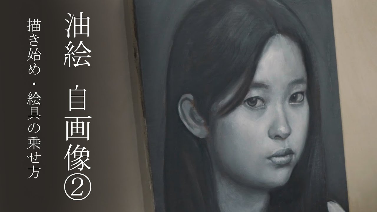 Eng sub】油絵・自画像編②/Self portrait with oil paint（描き始め