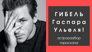 ТРАГИЧЕСКАЯ СМЕРТЬ АКТЕРА ГАСПАРА УЛЬЕЛЯ | РАННЯЯ СМЕРТЬ В НАТАЛЬНОЙ КАРТЕ