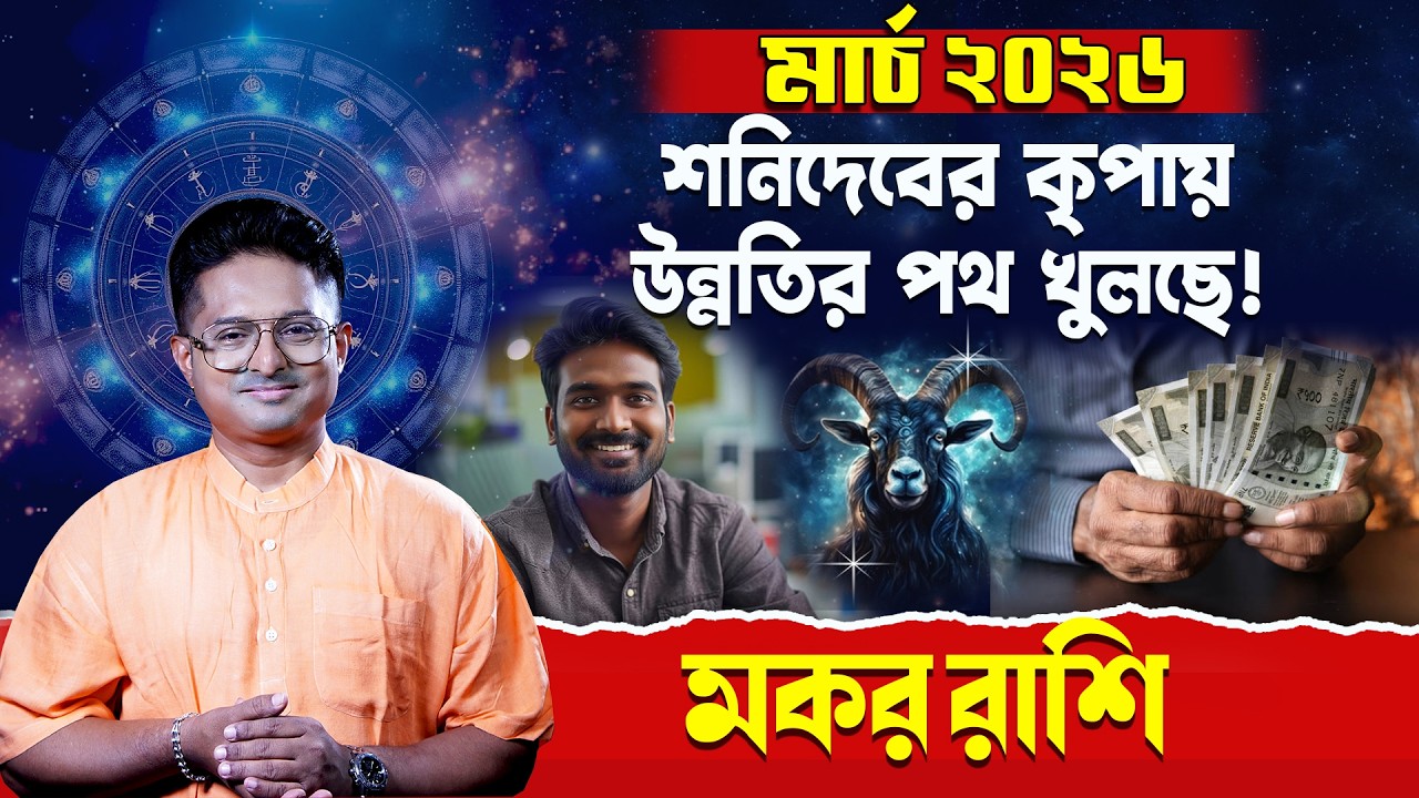 Makar Rashi March 2026 | ২রা মার্চ থেকে লটারি যোগ? | Capricorn Horoscope