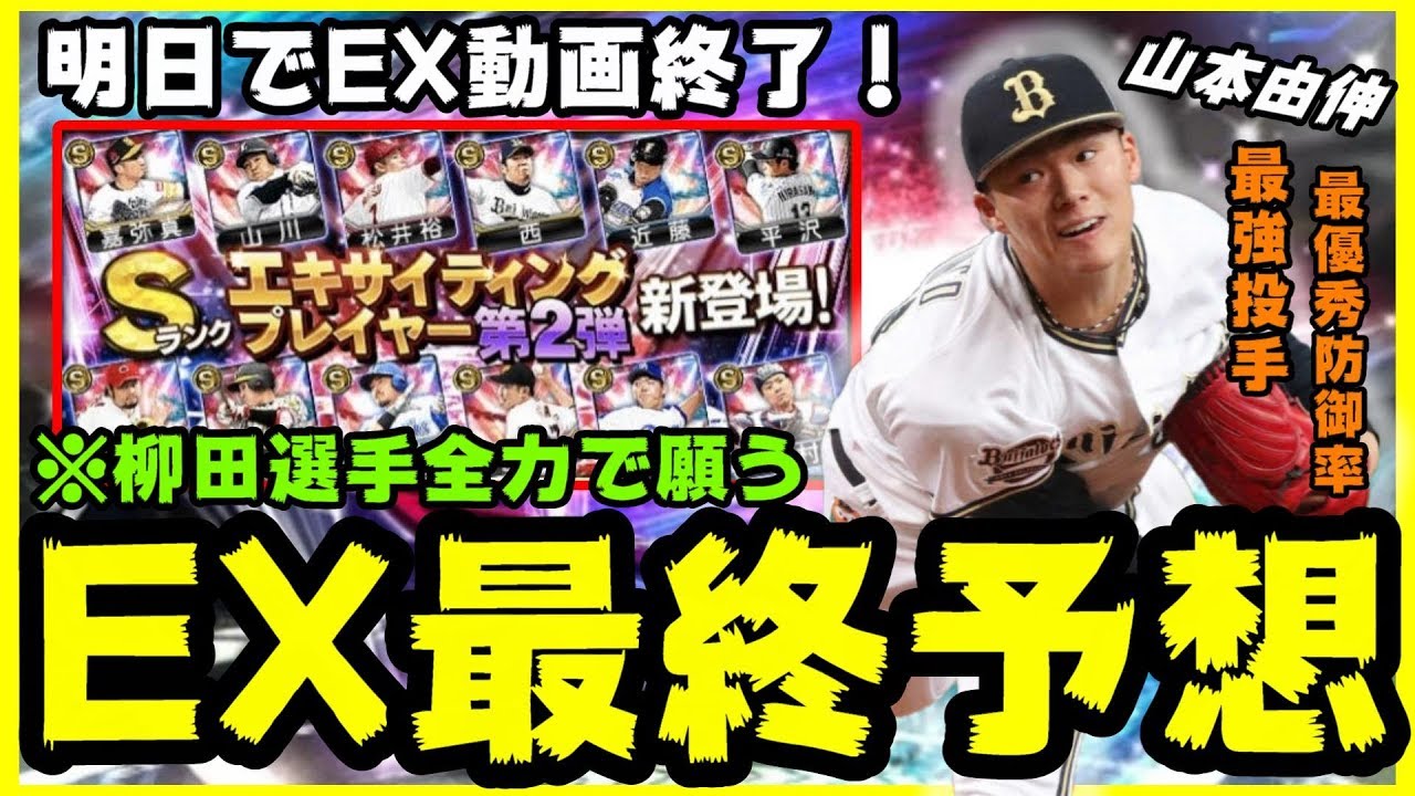 プロスピa エキサイティングプレイヤー 明日とうとう動画最終日 第1弾 第2弾で登場する選手を予想 100 予想は無理です プロ野球スピリッツa Youtube プロスピa エキサイティングプレイヤー 明日とうとう動画最終日 第1弾 第2弾で登場する選手を予想 100 予想は無理です プロ野球スピリッツa Youtube