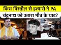 Syed Suhail: किस पिस्तौल से हत्यारों ने PA चंद्रनाथ को उतारा मौत के घाट? Bengal Election | Top News