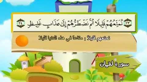 سورة  لقمان  31   كاملة  بمعانى الكلمات  مع ترديد الاطفال الشيخ  محمد  صديق  المنشاوي  Luqman 202063
