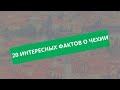 20 интересных и необычных фактов о Чехии.