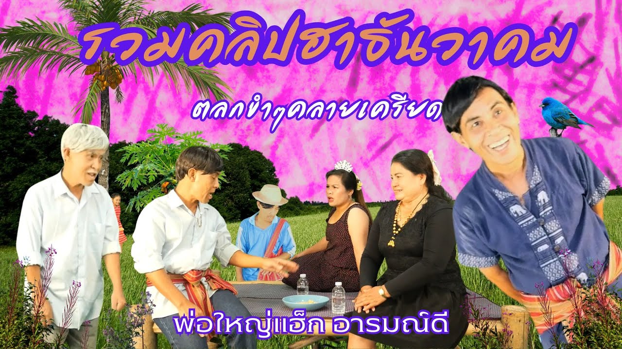 รวมคลิปฮาธันวาคม 3 , ตลกคลายเครียด , พ่อใหญ่แฮ็ก อารมณ์ดี
