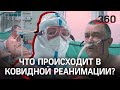 Жизнь и смерть в красной зоне. Что происходит в реанимации ковидного отделения?