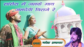 Naresh Prajapat सांसेरा मे जल का माई जलदेवी बिराजे ! नरेश प्रजापत ! Jalebi hd music ! Jaldevi bhajan