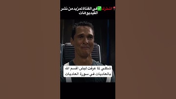 شكلي لما عرفت ليش اقسم الله بالعاديات في سورة العاديات