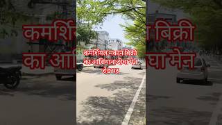 पटना आशियाना दीघा में कमर्शियल मकान | Commercial property in Ashiana-Digha Patna