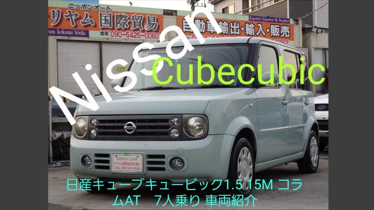 日産キューブキュービック1 5 15m コラムat 7人乗り 車両紹介nissan Cubecubic 1 5 15m Column At 7 Seater Vehicle Introduction Youtube