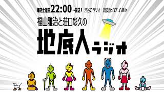 2021/3/27 福山雅治と荘口彰久の「地底人ラジオ」【音声】